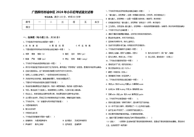 广西柳州市城中区2024年小升初考试语文试卷含答案01