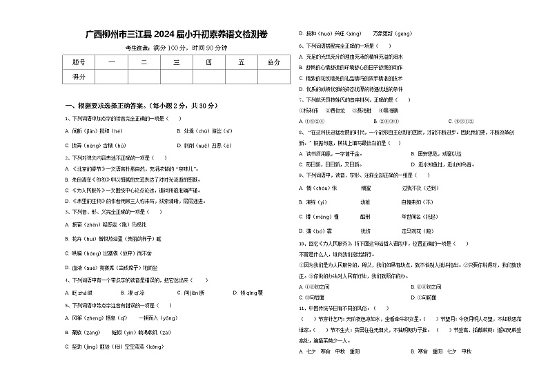 广西柳州市三江县2024届小升初素养语文检测卷含答案第1页