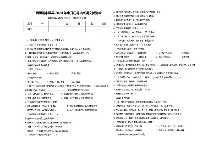 广西梧州市藤县2024年小升初易错点语文检测卷含答案第1页