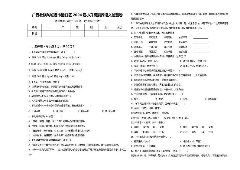广西壮族防城港市港口区2024届小升初素养语文检测卷含答案第1页