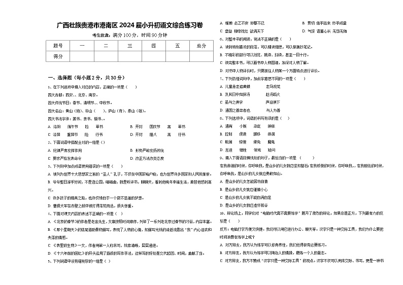 广西壮族贵港市港南区2024届小升初语文综合练习卷含答案01