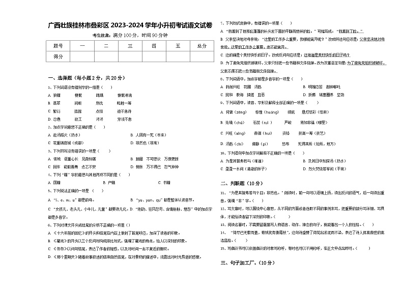 广西壮族桂林市叠彩区2023-2024学年小升初考试语文试卷含答案第1页