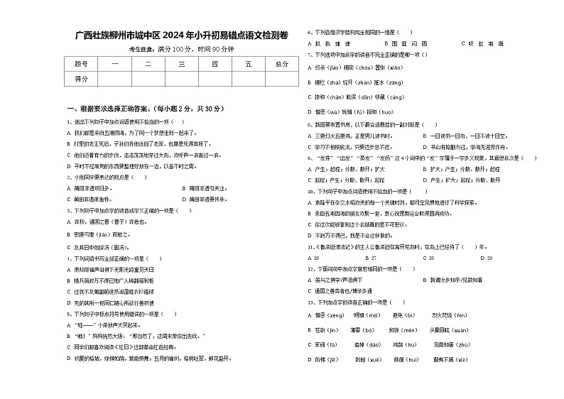 广西壮族柳州市城中区2024年小升初易错点语文检测卷含答案01