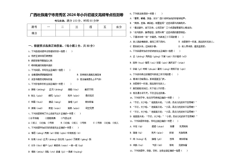 广西壮族南宁市青秀区2024年小升初语文高频考点检测卷含答案01