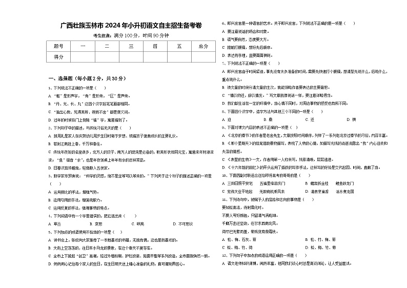 广西壮族玉林市2024年小升初语文自主招生备考卷含答案01