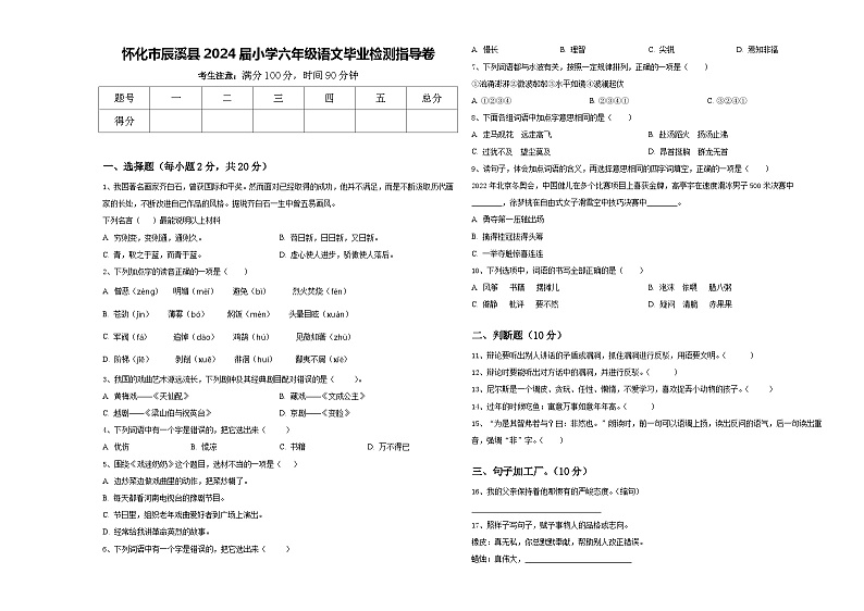 怀化市辰溪县2024届小学六年级语文毕业检测指导卷含答案01