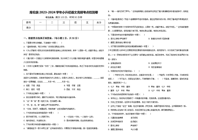 库伦旗2023-2024学年小升初语文高频考点检测卷含答案01