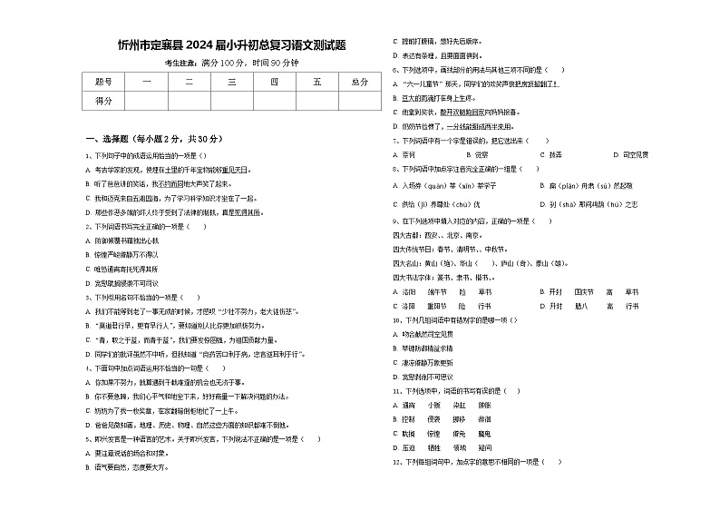 忻州市定襄县2024届小升初总复习语文测试题含答案第1页