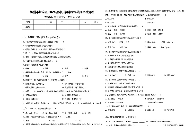 忻州市忻府区2024届小升初常考易错语文检测卷含答案01