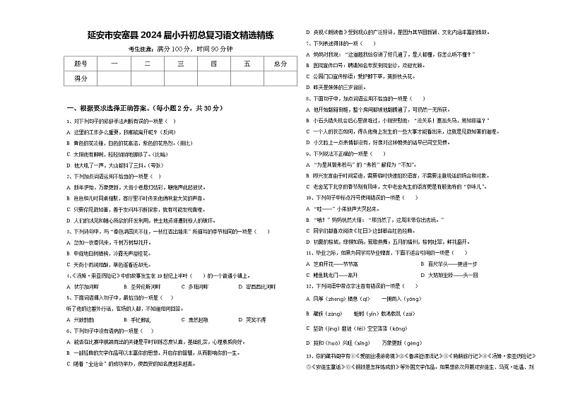 延安市安塞县2024届小升初总复习语文精选精练含答案01