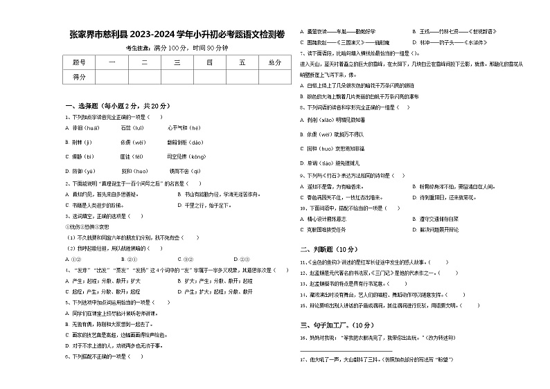 张家界市慈利县2023-2024学年小升初必考题语文检测卷含答案第1页