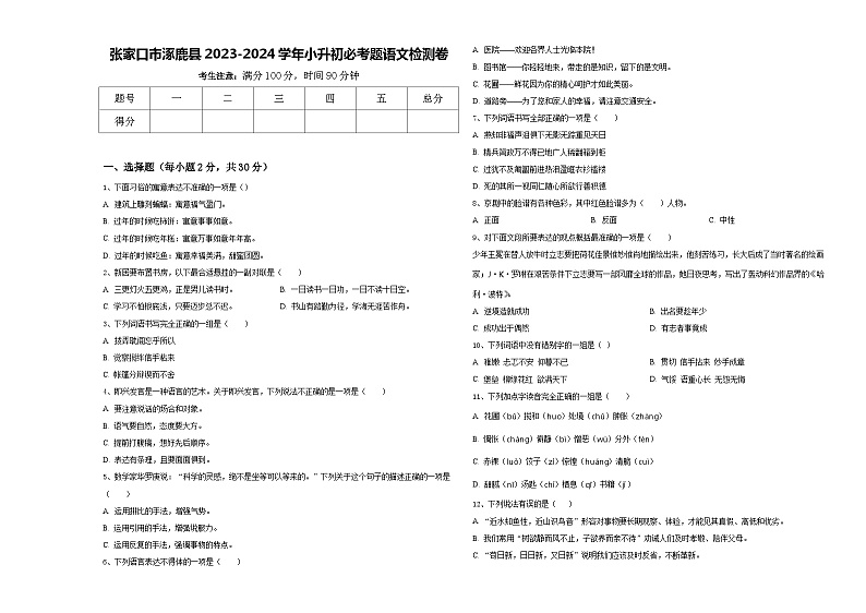 张家口市涿鹿县2023-2024学年小升初必考题语文检测卷含答案第1页