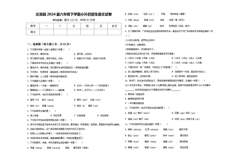 庄浪县2024届六年级下学期小升初招生语文试卷含答案第1页