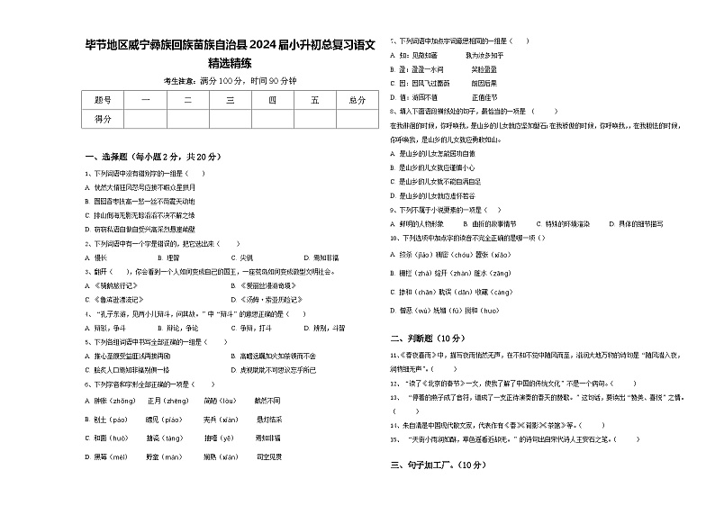 毕节地区威宁彝族回族苗族自治县2024届小升初总复习语文精选精练含答案01
