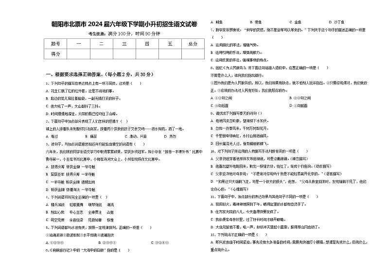 朝阳市北票市2024届六年级下学期小升初招生语文试卷含答案第1页