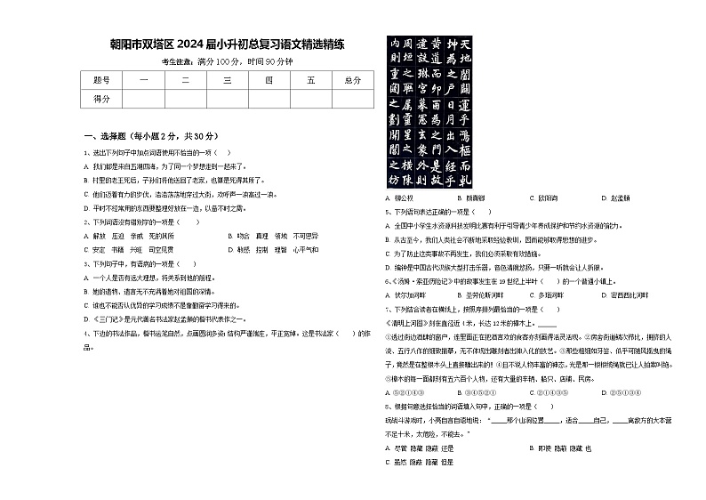 朝阳市双塔区2024届小升初总复习语文精选精练含答案第1页
