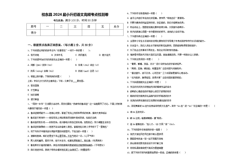 桂东县2024届小升初语文高频考点检测卷含答案第1页