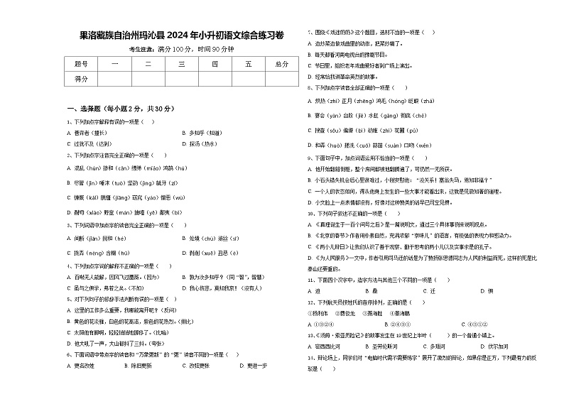 果洛藏族自治州玛沁县2024年小升初语文综合练习卷含答案01