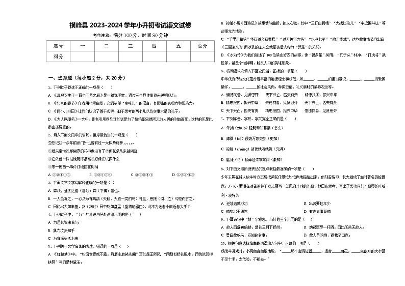 横峰县2023-2024学年小升初考试语文试卷含答案第1页