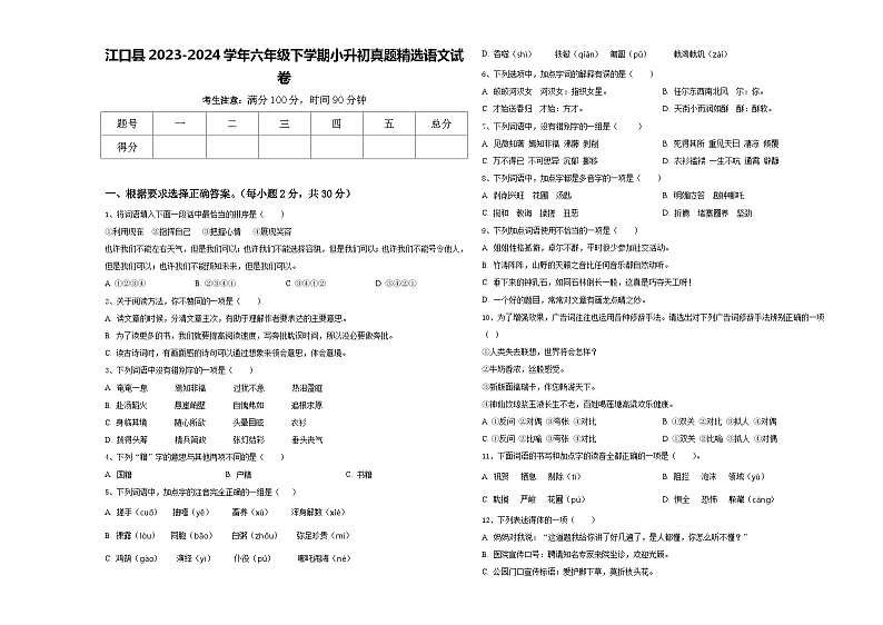 江口县2023-2024学年六年级下学期小升初真题精选语文试卷含答案第1页