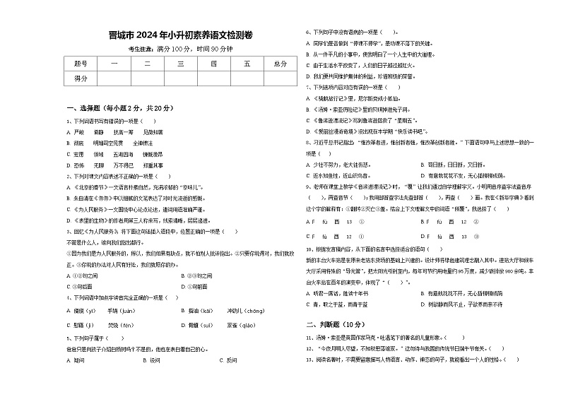 晋城市2024年小升初素养语文检测卷含答案第1页