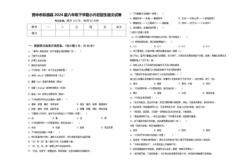 晋中市和顺县2024届六年级下学期小升初招生语文试卷含答案01