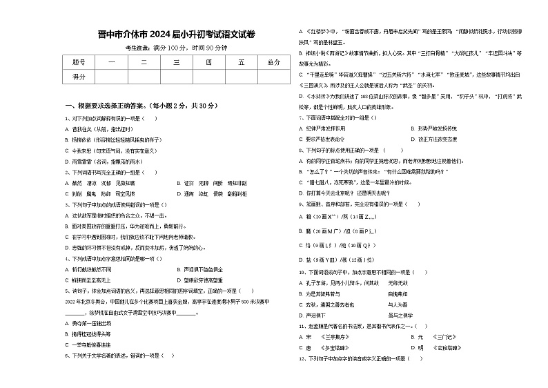 晋中市介休市2024届小升初考试语文试卷含答案第1页