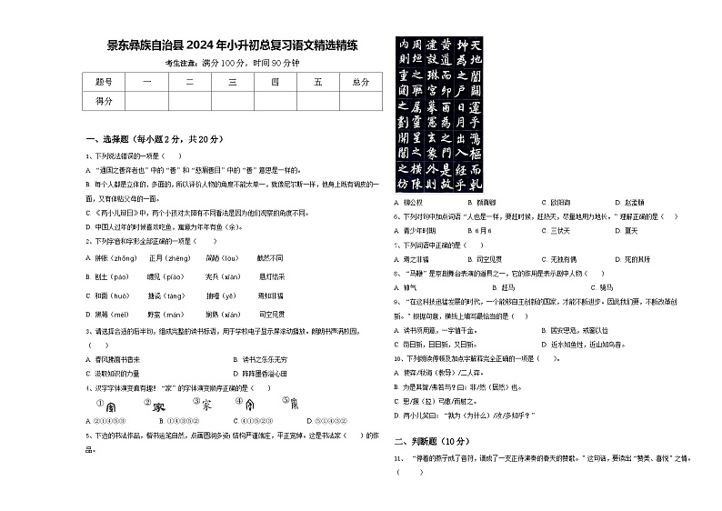 景东彝族自治县2024年小升初总复习语文精选精练含答案第1页