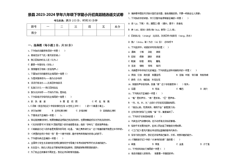 景县2023-2024学年六年级下学期小升初真题精选语文试卷含答案第1页