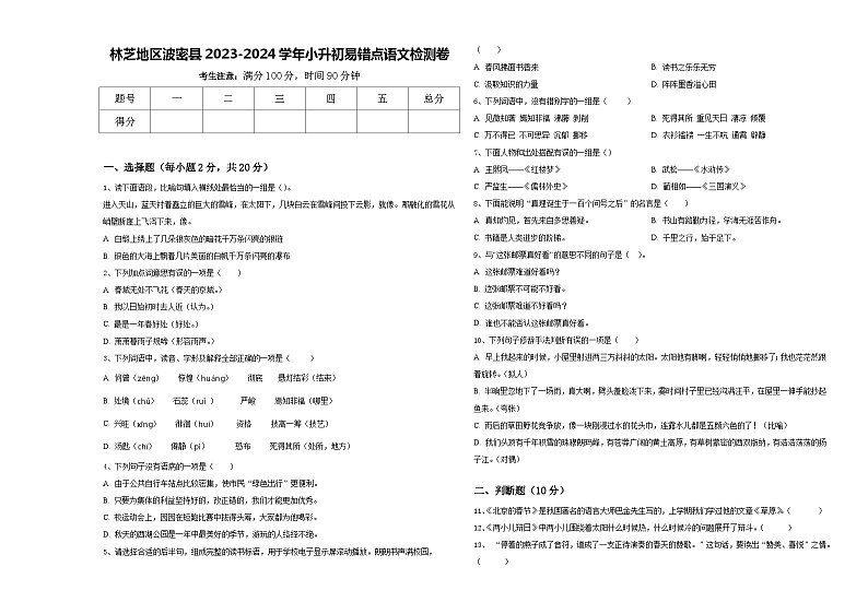 林芝地区波密县2023-2024学年小升初易错点语文检测卷含答案第1页