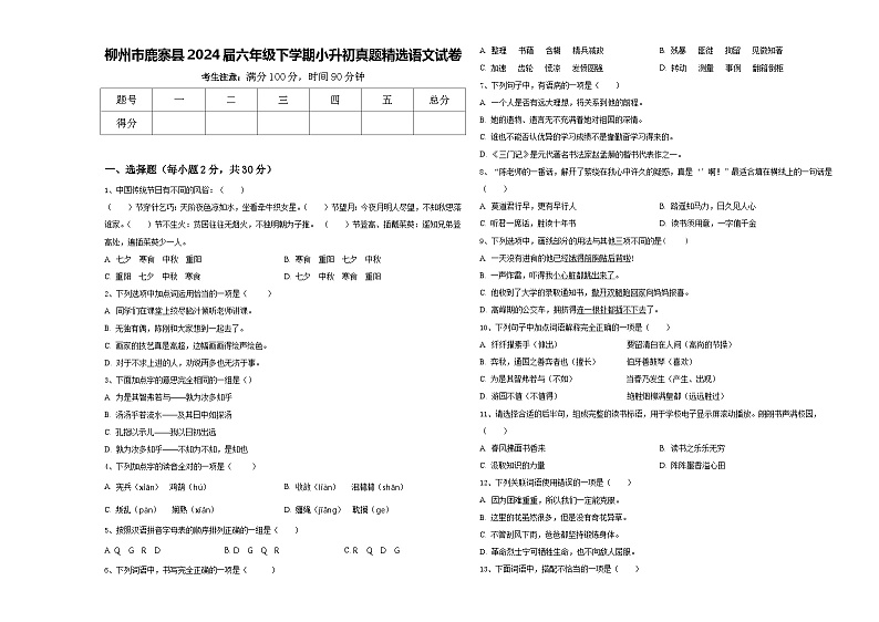 柳州市鹿寨县2024届六年级下学期小升初真题精选语文试卷含答案01