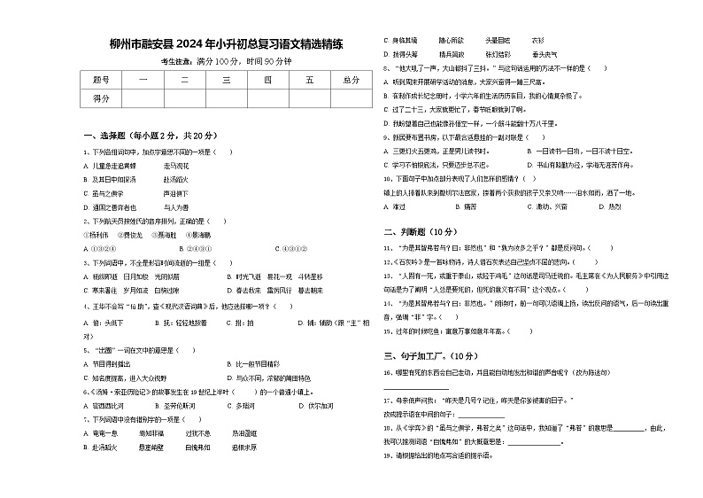 柳州市融安县2024年小升初总复习语文精选精练含答案01