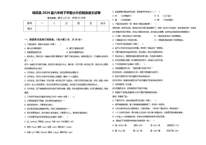 明溪县2024届六年级下学期小升初精选语文试卷含答案第1页