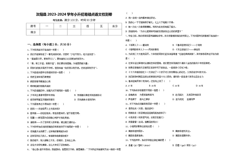 汝阳县2023-2024学年小升初易错点语文检测卷含答案01