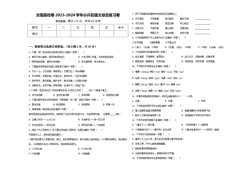 汝阳县检卷2023-2024学年小升初语文综合练习卷含答案第1页