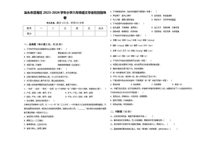 汕头市澄海区2023-2024学年小学六年级语文毕业检测指导卷含答案01
