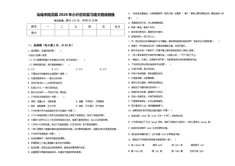 汕尾市陆河县2024年小升初总复习语文精选精练含答案01