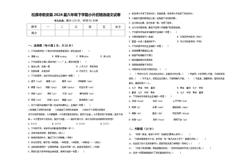 松原市乾安县2024届六年级下学期小升初精选语文试卷含答案第1页