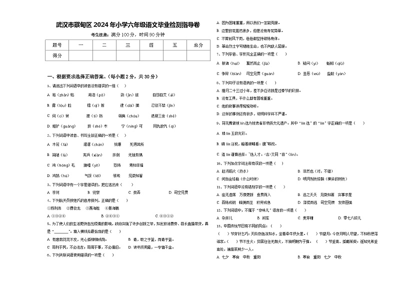 武汉市蔡甸区2024年小学六年级语文毕业检测指导卷含答案01
