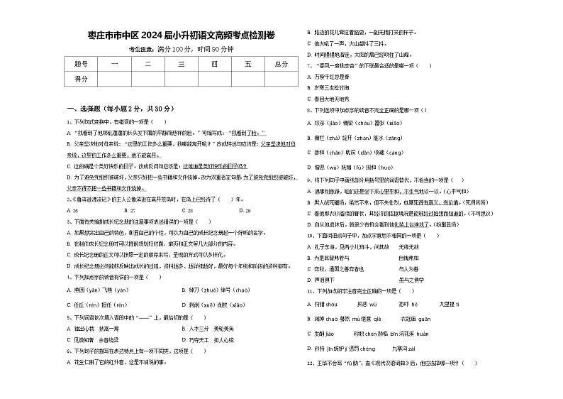 枣庄市市中区2024届小升初语文高频考点检测卷含答案01