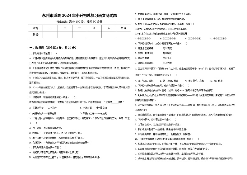 永州市道县2024年小升初总复习语文测试题含答案第1页