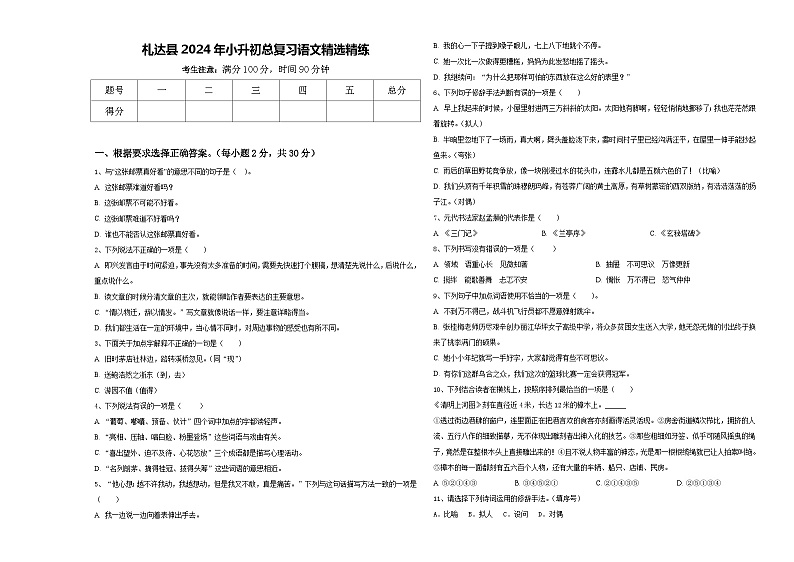 札达县2024年小升初总复习语文精选精练含答案01