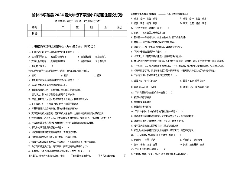 榆林市绥德县2024届六年级下学期小升初招生语文试卷含答案01