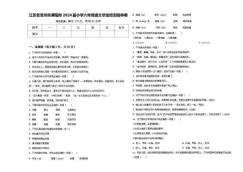 江苏省常州市溧阳市2024届小学六年级语文毕业检测指导卷含答案01