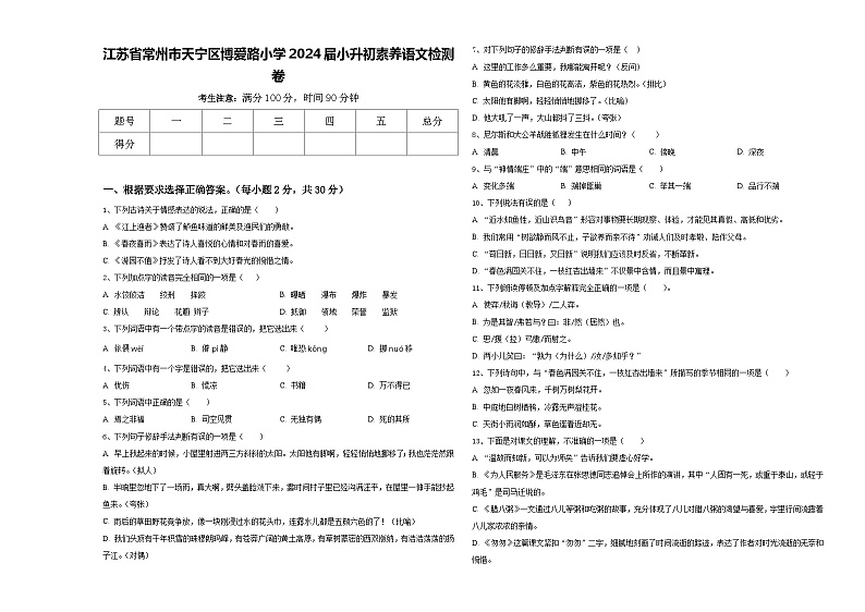 江苏省常州市天宁区博爱路小学2024届小升初素养语文检测卷含答案01