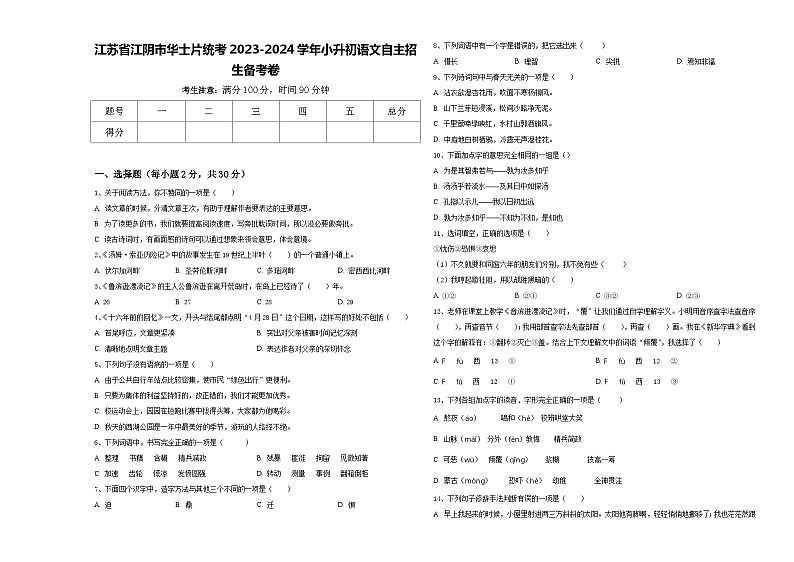 江苏省江阴市华士片统考2023-2024学年小升初语文自主招生备考卷含答案01