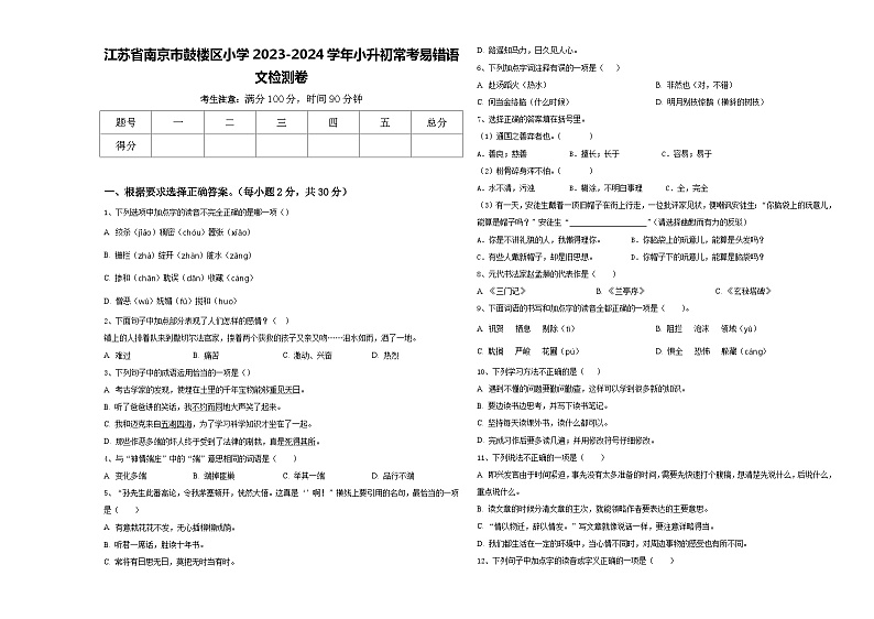 江苏省南京市鼓楼区小学2023-2024学年小升初常考易错语文检测卷含答案第1页