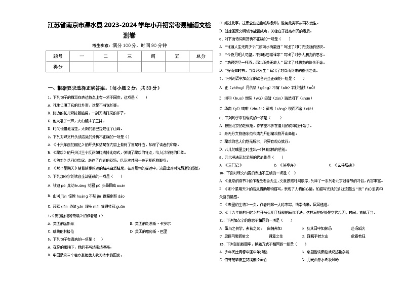 江苏省南京市溧水县2023-2024学年小升初常考易错语文检测卷含答案01