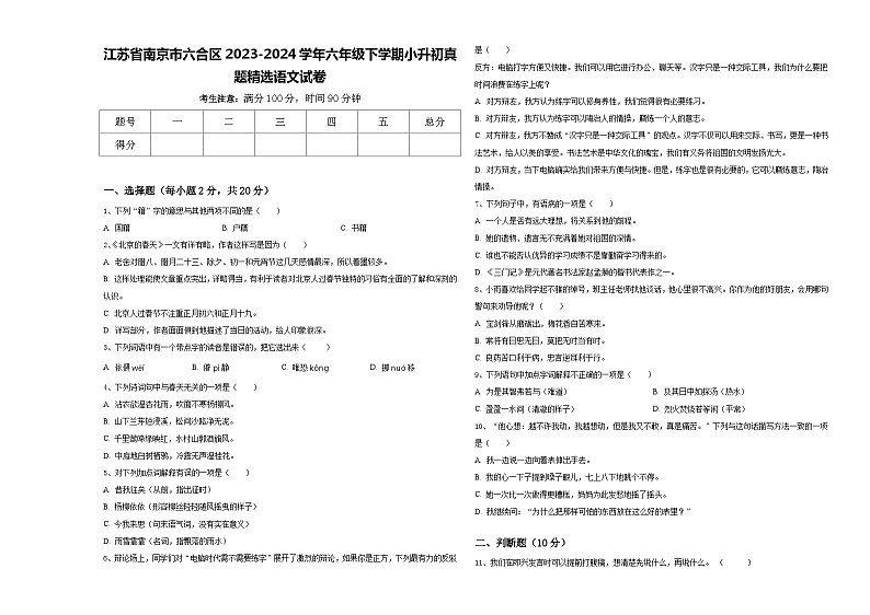 江苏省南京市六合区2023-2024学年六年级下学期小升初真题精选语文试卷含答案01