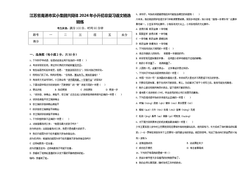 江苏省南通市实小集团共同体2024年小升初总复习语文精选精练含答案第1页